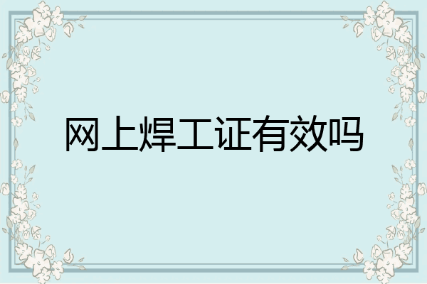 网上焊工证有效吗