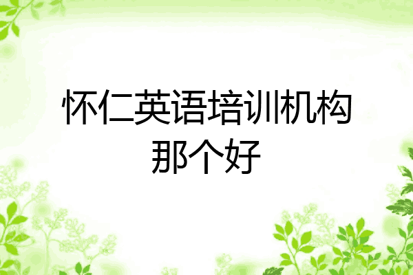 怀仁英语培训机构那个好
