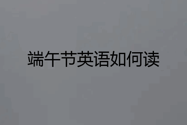 端午节英语如何读