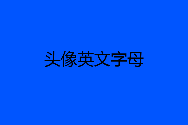 头像英文字母
