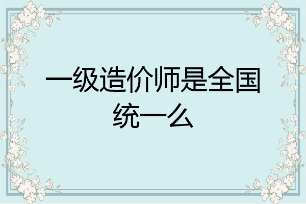 一级造价师是全国统一么