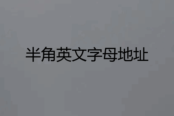半角英文字母地址