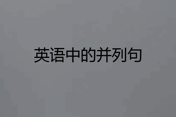 英语中的并列句
