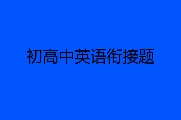 初高中英语衔接题