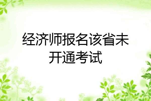 经济师报名该省未开通考试