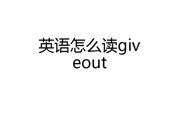 英语怎么读giveout