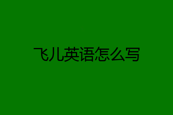 飞儿英语怎么写