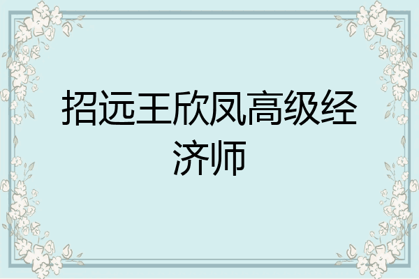 招远王欣凤高级经济师