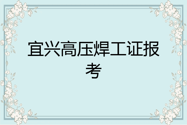宜兴高压焊工证报考