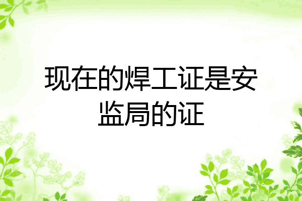 现在的焊工证是安监局的证