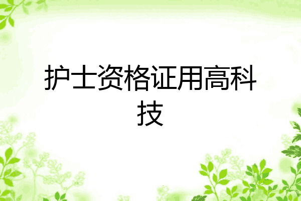 护士资格证用高科技
