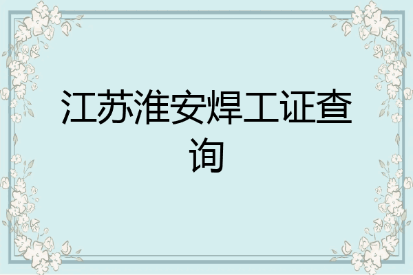 江苏淮安焊工证查询