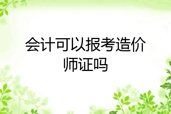 会计可以报考造价师证吗