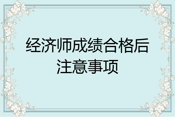 经济师成绩合格后注意事项