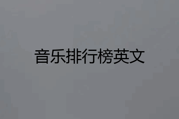 音乐排行榜英文
