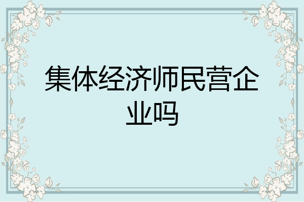 集体经济师民营企业吗
