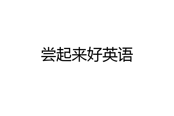 尝起来好英语