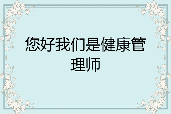 您好我们是健康管理师