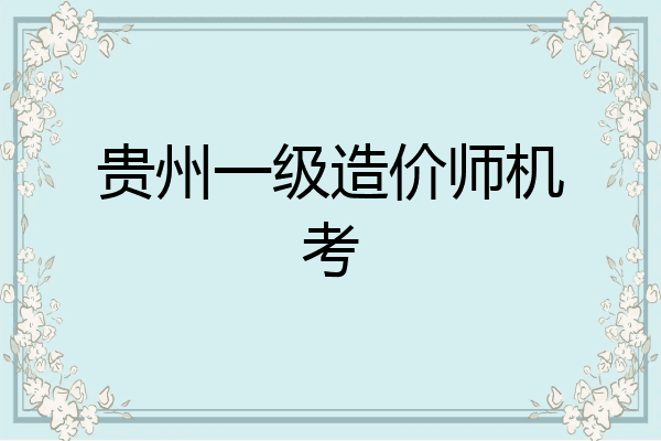 贵州一级造价师机考