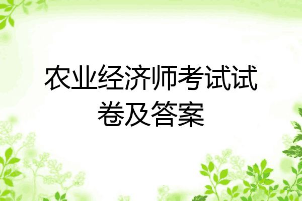 农业经济师考试试卷及答案