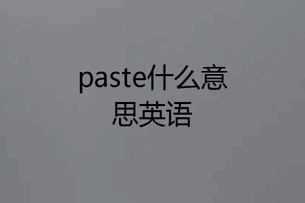 paste什么意思英语