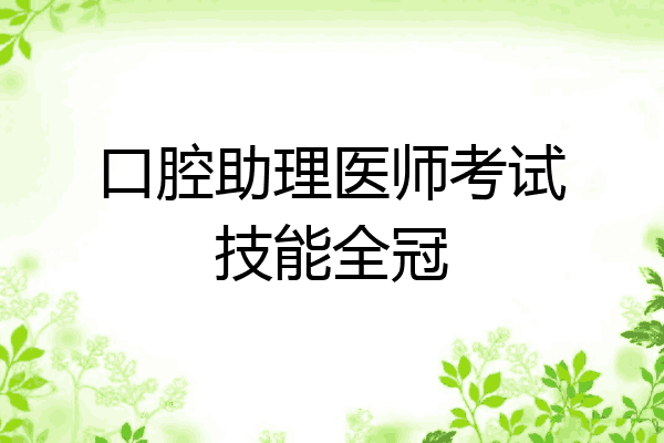 口腔助理医师考试技能全冠