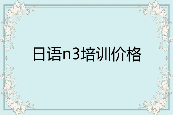 日语n3培训价格