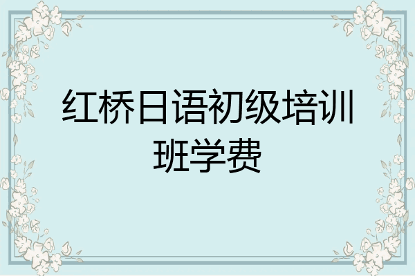 红桥日语初级培训班学费