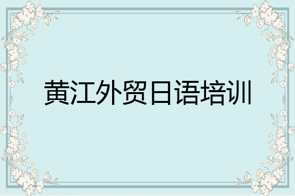 黄江外贸日语培训