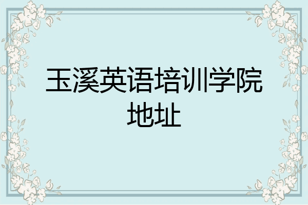 玉溪英语培训学院地址