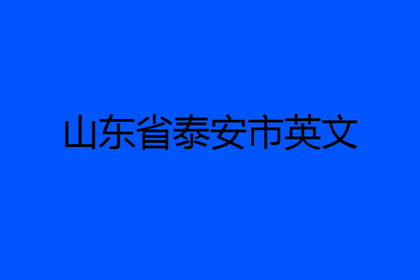 山东省泰安市英文