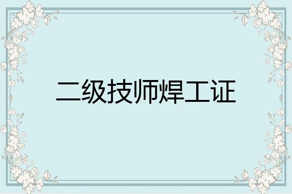 二级技师焊工证