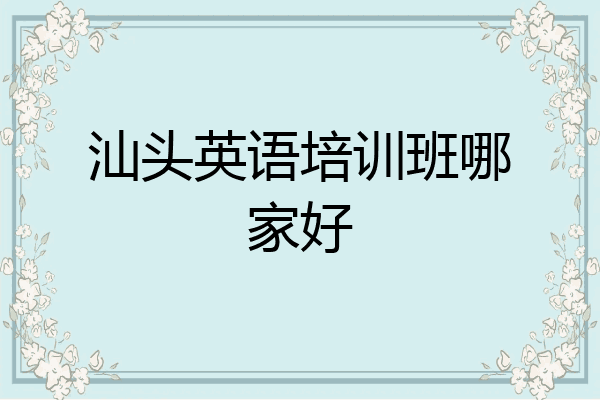 汕头英语培训班哪家好