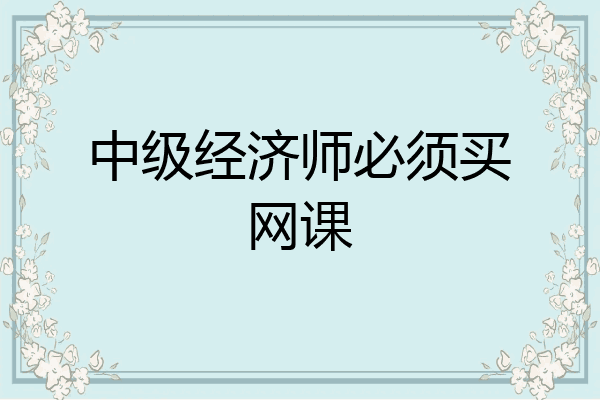 中级经济师必须买网课