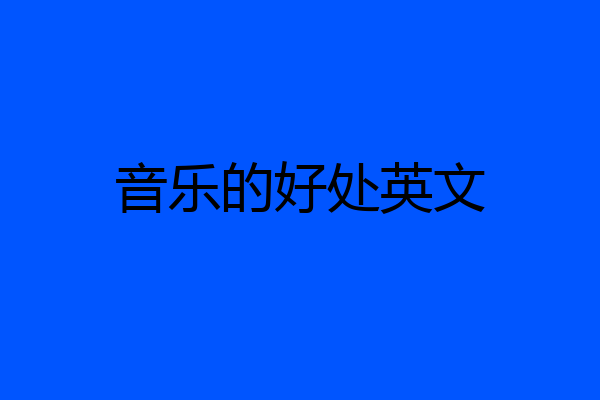 音乐的好处英文