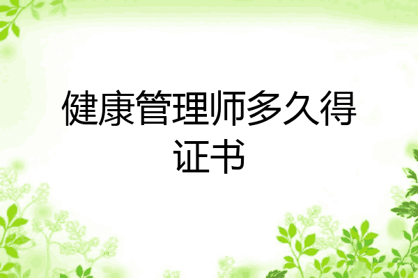 健康管理师多久得证书