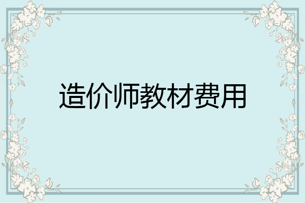 造价师教材费用