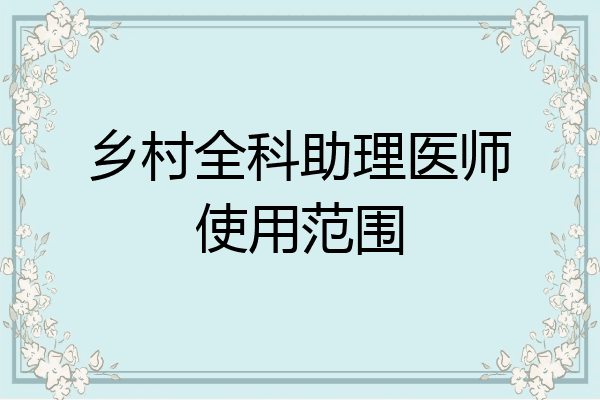 乡村全科助理医师使用范围