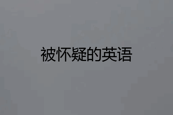 被怀疑的英语