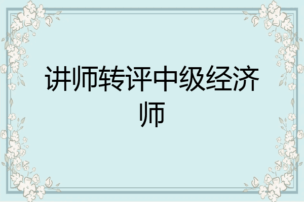 讲师转评中级经济师