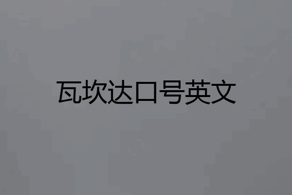 瓦坎达口号英文