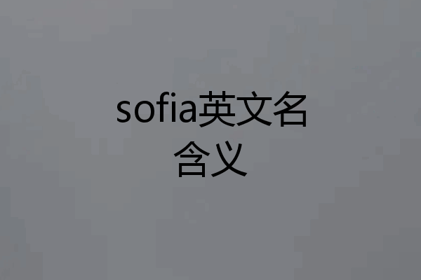 sofia英文名含义