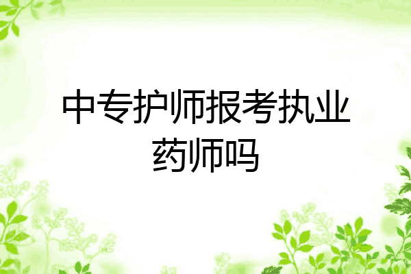 中专护师报考执业药师吗