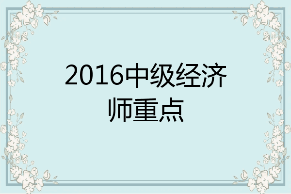 2016中级经济师重点