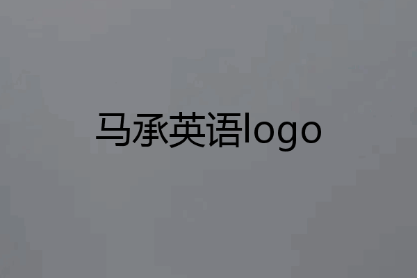 马承英语logo