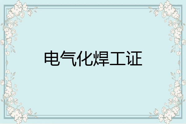 电气化焊工证