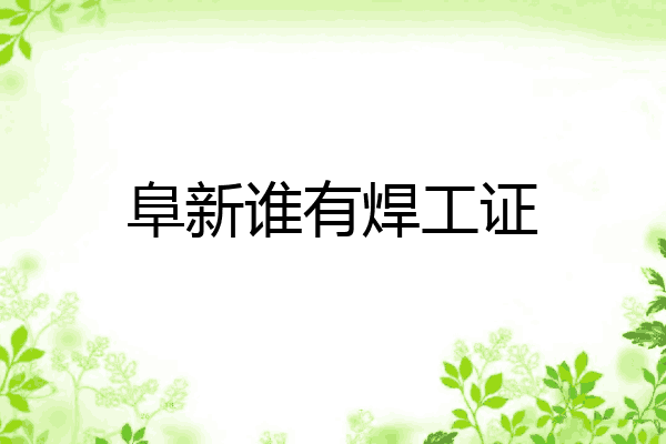 阜新谁有焊工证