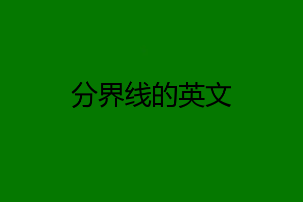 分界线的英文