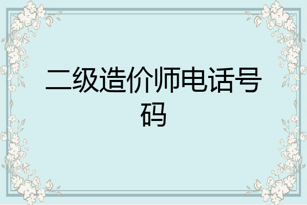 二级造价师电话号码