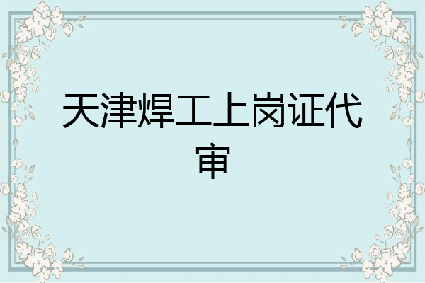 天津焊工上岗证代审